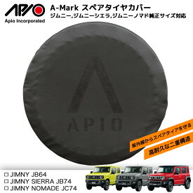 ジムニー パーツ タイヤカバー【アピオ Aマーク スペアタイヤカバー （175/80R16用, 185/85R16&195/80R15）】ジムニー シエラ JB64 JB74 ロゴ が 目立たない ブラック コンビネーション 黒 汚れ 紫外線 カット スペアタイヤ 劣化防止 に 背面 タイヤカバー ジャストフィット