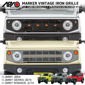 ジムニー ジムニーシエラ パーツ グリル【アピオ マーカー ヴィンテージ アイアングリル(IPF製マーカー＆ハーネスセット)】JB64 JB74 専用設計 LED 点灯 スチール 製 フロント グリル 丈夫 頑丈 安心 の 国内設計 国内製造 日本製 Made in Japan