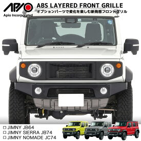 ジムニー ジムニーシエラ パーツ 【アピオ レイヤードグリル(ABS製)】JB64 JB74 JC74 専用 ABS ブラック 黒 グリル カスタム 拡張性 高い ジムサン号