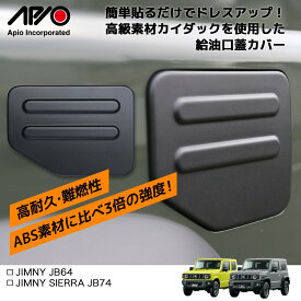 ジムニー ジムニーシエラ パーツ カスタム【アピオ フューエルリッドカバー】JB64 JB74 専用設計 ワンポイント アクセサリー 貼り付け るだけ 装着 簡単 カイダック 安心 の 国内設計 国内製造 日本製 Made in Japan