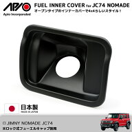 ジムニー ノマド カスタム パーツ【アピオ フューエルインナーカバー for NOMADE 】JC74 専用 耐久性 抜…