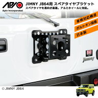 ジムニー パーツ タイヤ【アピオ スペアタイヤブラケット（JB64）】 JB64 専用 カスタム エクステリア 背…