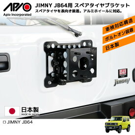 ジムニー パーツ タイヤ【アピオ スペアタイヤブラケット（JB64）】 JB64 専用 カスタム エクステリア 背面タイヤ スペアタイヤ 表向き ブラック 黒 金属製 取り付け 簡単 ボルトオン 装着 車検適合 安心 の 国内設計 国内製造 日本製 Made in Japan