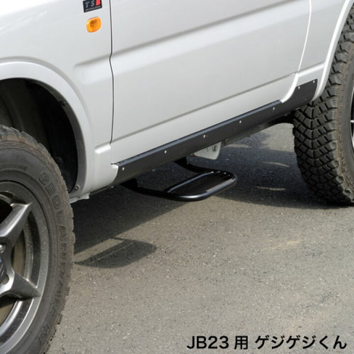 楽天市場】JB23用 サイドステップ ゲジゲジくん 左右単品販売 : アピオ 