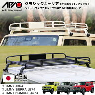 ジムニー ジムニーシエラ キャリア パーツ【アピオ クラシックキャリア】JB64 JB74 専用設計 ルーフラッ…