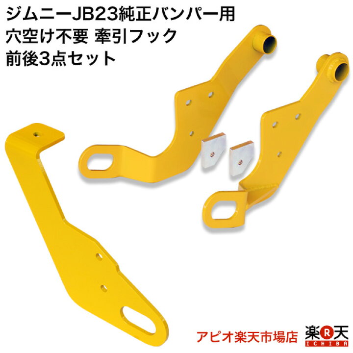 楽天市場】【送料無料】 ジムニーJB23 純正バンパー用 牽引フック前後3 