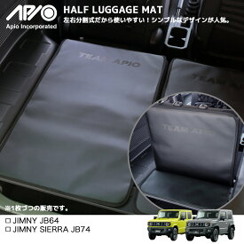 ジムニー ジムニーシエラ 荷室 マット 【アピオ ハーフラゲッジマット JB64 (XL,XC) JB74(JL,JC)専用 / 片側1枚づつの販売】インテリア 室内 荷室 内装 傷 汚れ を 防止 する 保護 マット ロゴ が 目立たない ブラック 黒 アクセサリー 独立 セパレート 椅子 が 倒せる