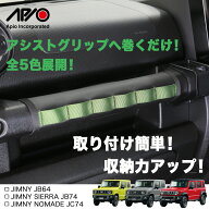 ジムニー ジムニーシエラ ノマド パーツ 内装【アピオ ウェビンググリップカバー(アシストグリップカバー…