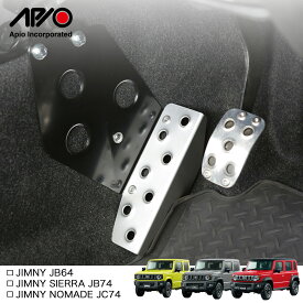 ジムニー シエラ フットレスト【アピオ MTドライバーズフットレスト（アルミフットレスト）】JB64 JB74 JC74 マニュアル 車 専用設計 質感高い アルミ 金属製 簡単 取り付け かっこいい インテリア パーツ アクセサリー 改造 足置き 長距離 高速道路 疲れにくい 日本製