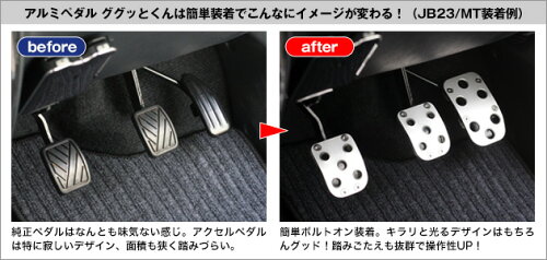 楽天市場 ジムニーja11系からjb23系までのmt車専用 アルミペダルセット ググっとくん スリム ググッとくん ググットくん アピオ ジムニー専門店