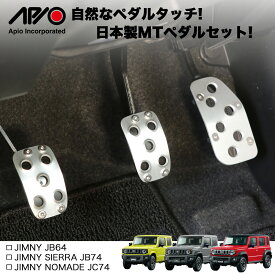 ジムニー パーツ ペダル【アピオ アルミ MT ペダルセット】 ジムニー JB64 ジムニーシエラ JB74 ジムニーノマド JC74 専用 設計 安心 の 国内設計 国内製造 日本製 Made in Japan インテリア の 質感 操作性 向上 アルミ 金属製 軽量