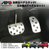 ジムニー パーツ ペダル【アピオ アルミ AT ペダルセット】 ジムニー シエラ ノマド JB64 JB74 JC74 専用…