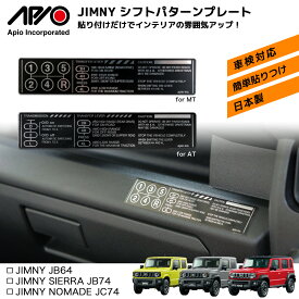 ジムニー ジムニーシエラ パーツ ステッカー【アピオ シフトパターンプレート（MT or AT）】JB64 JB74 専用 社外品 シフトノブ へ 交換時 に おすすめ シフト パターン プレート 重厚感 の ある 金属製 で 車内 の 雰囲気 を 損なわない 貼り付け で 簡単 取り付け 施工