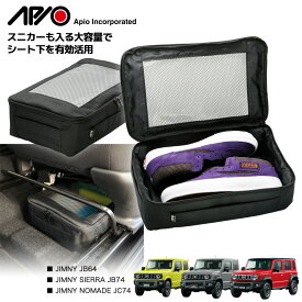 ジムニー ジムニーシエラ ノマド 便利収納【アピオ シートアンダーバッグ】JB64 JB74 JC74 用 カーメイト製 アピオ別注アイテム