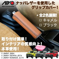 ジムニー シエラ ノマド 用 パーツ サイドブレーキ【アピオ ナッパレザー サイドブレーキ グリップ カバ…