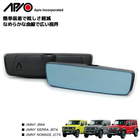 ジムニー ジムニーシエラ パーツ ワイド ルームミラー インテリア【アピオ ワイドビューブルーミラー】JB64 JB74 専用 設計 ブルー の 防眩 ワイド ビュー ミラー 取り付け 簡単 純正ミラー へ ワンタッチ 装着 で ベゼル が 薄く 違和感 の 少ない カスタム ミラー