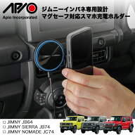 ジムニー パーツ 充電 器 【アピオ マグチャージ スマートフォンホルダー】ジムニー ジムニーシエラ JB64…