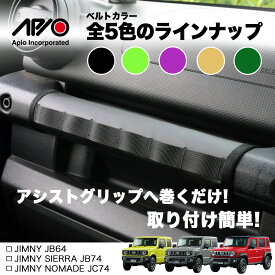 ジムニー ジムニーシエラ ノマド パーツ 内装【アピオ ウェビンググリップカバー(アシストグリップカバー)】JB64 JB74 JC74 専用 設計 インテリア カスタム 積載性 向上 傷 汚れ 防止 カラビナ フック おしゃれ ワンポイント カラー で 装着 が 簡単 巻くだけ