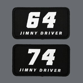 ジムニードライバーズパッチ 【 APIO JIMNY DRIVER PATCH 64 / 74 】9cm x 5cm サイズ ワッペン パッチ 車内装飾 インテリア