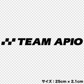 ジムニー ステッカー アピオ【TEAM APIO カッティングステッカー(Sサイズ)】カッティング 文字 が 浮く タイプ ラリー レーシングカー クロカン トライアル