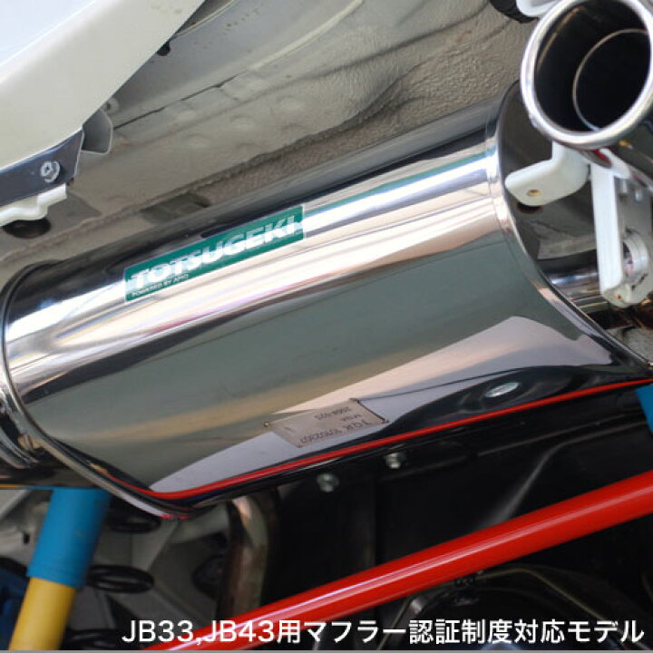 楽天市場】ジムニーシエラ パーツ マフラー【アピオ JB33 / JB43 専用 