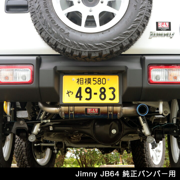 楽天市場 Jb64 アピオ X ヨシムラマフラー R 77jチタンサイクロン チタンブルー ジムニーjb64用 マフラー認証制度適合モデル 新規車基準適合 アピオ ジムニー専門店