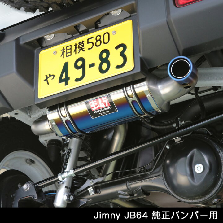 楽天市場 Jb64 アピオ X ヨシムラマフラー R 77jチタンサイクロン チタンブルー ジムニーjb64用 マフラー認証制度適合モデル 新規車基準適合 アピオ ジムニー専門店