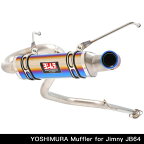 [JB64] アピオ x ヨシムラマフラー R-77Jチタンサイクロン チタンブルー ジムニーJB64用 ジムニー jb64 パーツマフラー認証制度適合モデル/新規車基準適合