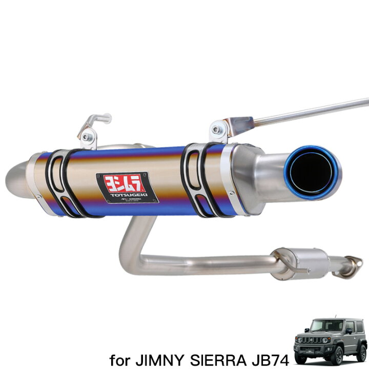 楽天市場】ジムニー パーツ マフラー ヨシムラ【 JB74 専用 アピオ 
