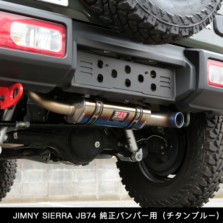 楽天市場 Jb74 アピオ X ヨシムラマフラー R 77jチタンサイクロン チタンブルー ジムニシエラーjb74用 マフラー 認証制度適合モデル 新規車基準適合 アピオ ジムニー専門店