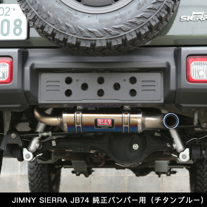 楽天市場 Jb74 アピオ X ヨシムラマフラー R 77jチタンサイクロン チタンブルー ジムニシエラーjb74用 マフラー 認証制度適合モデル 新規車基準適合 アピオ ジムニー専門店