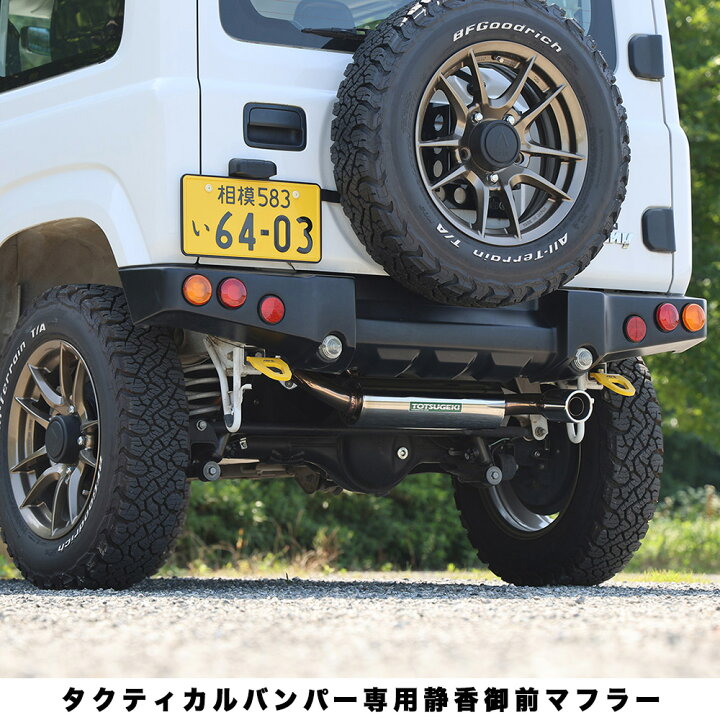 楽天市場】ジムニー カスタム マフラー【アピオ 静香御前マフラー 