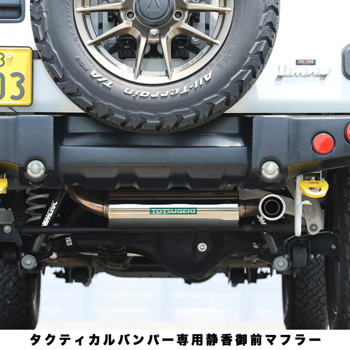 楽天市場】ジムニー カスタム マフラー【アピオ 静香御前マフラー 