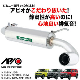 楽天市場】ジムニー パーツ 【アピオ SJ30用マフラー 松本式チャンバー 