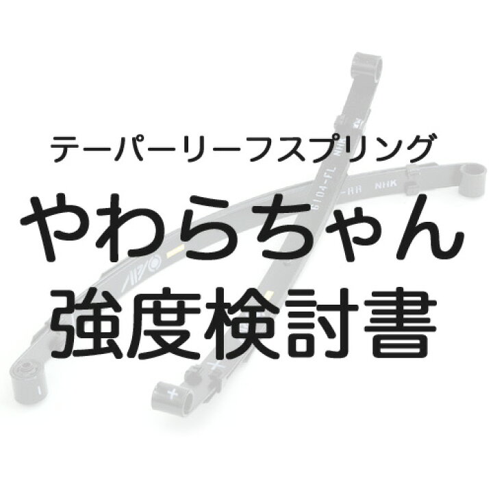 楽天市場】やわらちゃん強度検討書（再発行） : アピオ ジムニー専門店