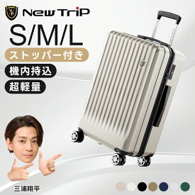 スーツケース キャリーケース ストッパー付き 機内持ち込み 軽量 大型 S/M/Lサイズ Sサイズ Mサイズ Lサイズ 2泊3日 キャリーバッグ 耐衝撃 大容量 ファスナータイプ 静音 ダブルキャスター TSAロック 修学旅行 海外旅行 海外 旅行 ビジネス 出張 New trip