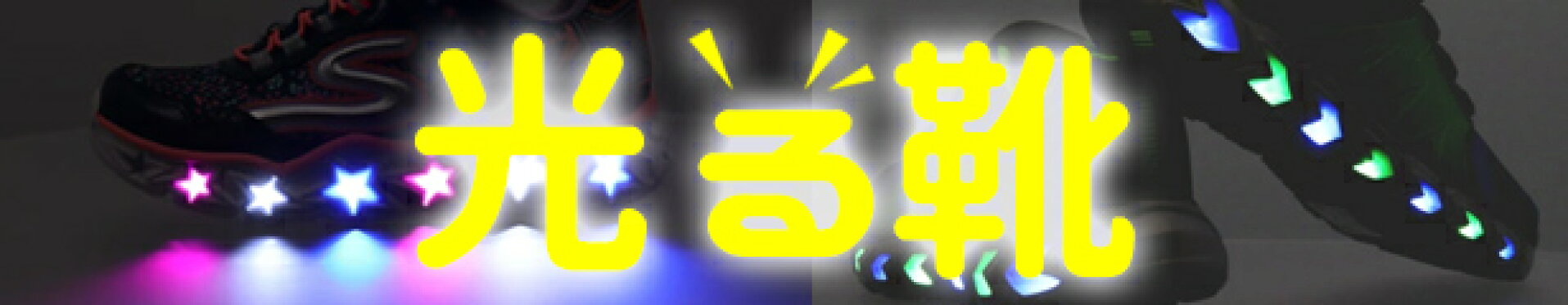 光る靴