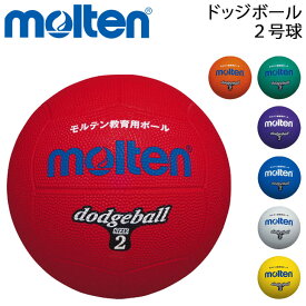 ドッジボール 2号球 モルテン Molten 小学校教材用 ゴム製 教育用/レクリエーション スポーツ 小学生 運動 体育 用品/D2【取寄】【返品不可】【ギフト不可】