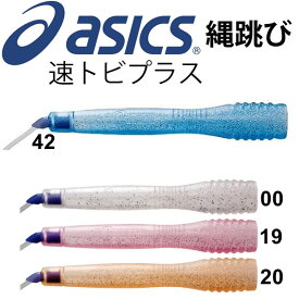 なわとび 縄跳び 速トビプラス /アシックス asics/とびなわ 二重跳び トビナワ　運動 自宅トレーニン 練習/CR3001【返品不可】【取寄せ】