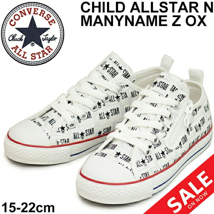 楽天市場 キッズシューズ ジュニア スニーカー 男の子 女の子 子ども 子供靴 コンバース Converse チャイルド オールスター N メニーネーム Z Ox 15 0 22 0cm キャンバス ロゴ総柄 靴 Child All Star N Manyname Z Ox Apworld Kids