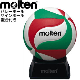 バレーボール モルテン molten サインボール 直径約15cm 台座 ケース付き バレー グッズ 記念品/V1M500【取寄】【返品不可】