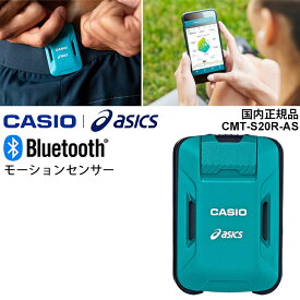 カシオ CASIO×asics モーションセンサー(単体) ランニング 動作計測 Bluetooth G-SHOCK Gショック/CMT-S20R-AS【取寄】【返品不可】