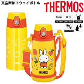 送料無料 水筒 600ml 0.6L 保冷 保温 スポーツボトル 子供用 サーモス THERMOS 真空断熱2ウェイボトル ミッフィー キャラクター 水分補給 丸洗い可/FJO-600WFB【2023C】