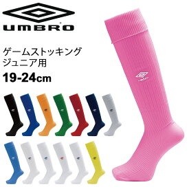 ジュニア キッズ ゲームストッキング サッカー 19-24cm UMBRO アンブロ 子ども用 フットボール フットサル ウェア 子供 靴下 スポーツソックス チーム 部活 クラブ/UAS8902JB【取寄】