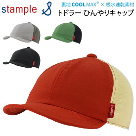 キッズ 帽子 キャップ 子ども 日本製　男の子 女の子 スタンプル stample トドラーひんやりキャップ/ぼうし 日焼け防止 熱中症対策 吸水速乾 メッシュ COOL MAX 涼しい 快適 アウトドア 通園 通学 遠足 /62383