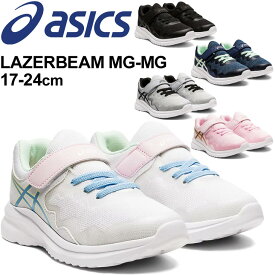 スニーカー キッズ シューズ ジュニア 17-24cm 子供靴/アシックス asics レーザービーム LAZERBEAM MG-MG /スポーツ カジュアル 男の子 女の子 小学生 運動会 通学 運動靴 くつ/1154A112