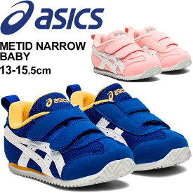 ベビーシューズ キッズ スニーカー 13.0-15.5cm 幅狭 子供靴/アシックス asics スクスク SUKUSUKU メティッド ナロー BABY/スポーティ カジュアル 男の子 女の子 ベビー靴 ベルクロ 運動靴 くつ/1144A203