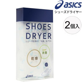 シューズケア用品 アシックス asics シューズドライヤー 靴用 消臭剤 乾燥剤 日本製/3033B330【取寄】【返品不可】