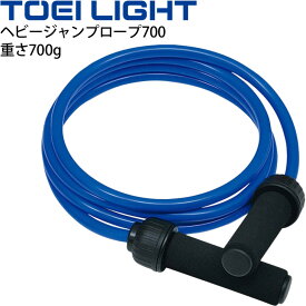 とびなわ 長さ270cm ナワトビ トーエイライト TOEI LIGHT ヘビージャンプロープ700 フィットネス トレーニング 用品 ジム 自宅トレ/H7255【取寄】