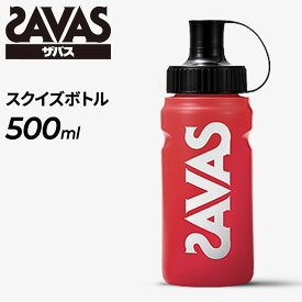 スクイズボトル 500ml ザバス SAVAS スポーツ 水分補給 ドリンクボトル トレーニング プロテイン/CZ8934【返品不可】